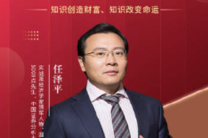 任泽平宏观趋势课程宏观财富实战课 会员内部直播课