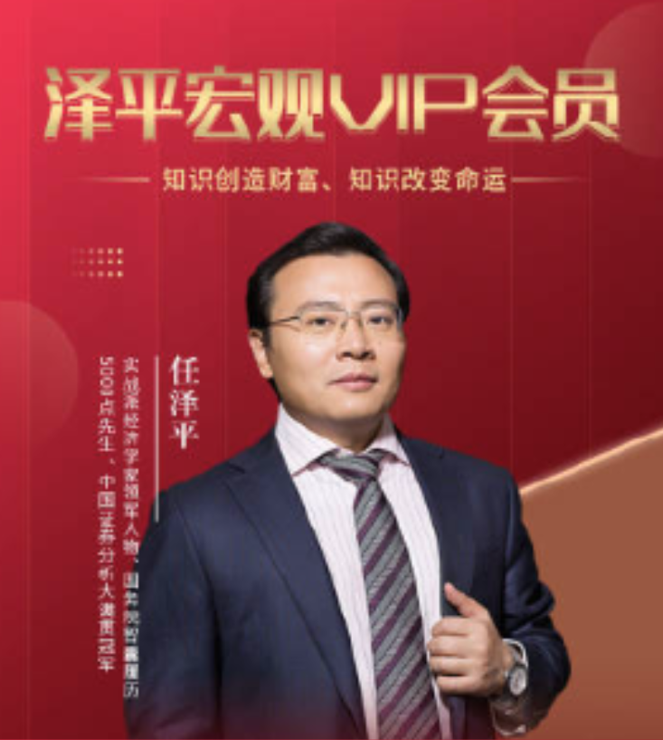 任泽平宏观趋势课程宏观财富实战课 会员内部直播课插图