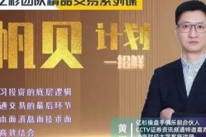 亿杉团队交易系列课程帆贝计划一招鲜期货课程
