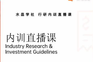 陆家嘴财姐水晶姐系统课 水晶学社行研内训直播课 财报解读行业分析