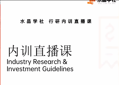 陆家嘴财姐水晶姐系统课 水晶学社行研内训直播课 财报解读行业分析插图