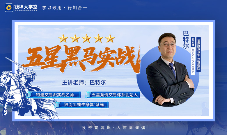 钱坤大学堂巴特尔《五星黑马实战》拓维课插图