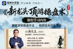 26年钱坤大学堂小满老师《新龙头·顶游操盘术》强基班