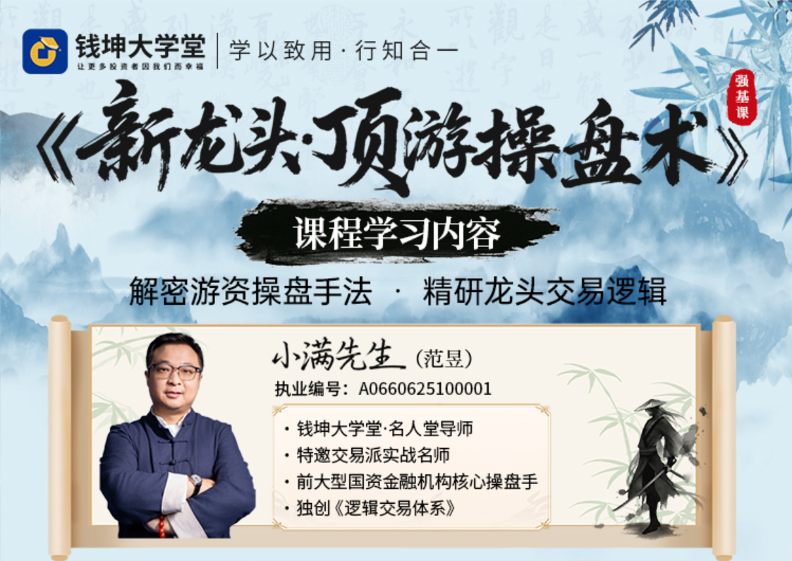 26年钱坤大学堂小满老师《新龙头·顶游操盘术》强基班插图