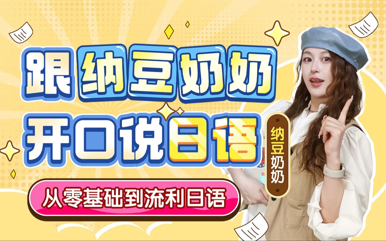 纳豆奶奶-跟纳豆奶奶开口说日语插图