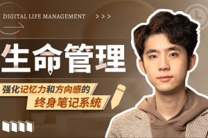 木子-生命管理：强化记忆力和方向感的终身笔记系统