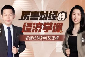 厉害财经的经济学课-看懂经济的底层逻辑