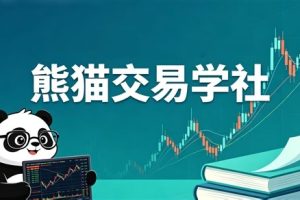 熊猫交易学社PYTA做市商逻辑基础操怍课