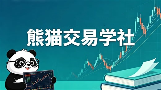 熊猫交易学社PYTA做市商逻辑基础操怍课插图