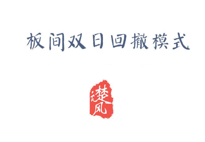 【三易楚云风】板间双日模式，板间双日回撤模式插图